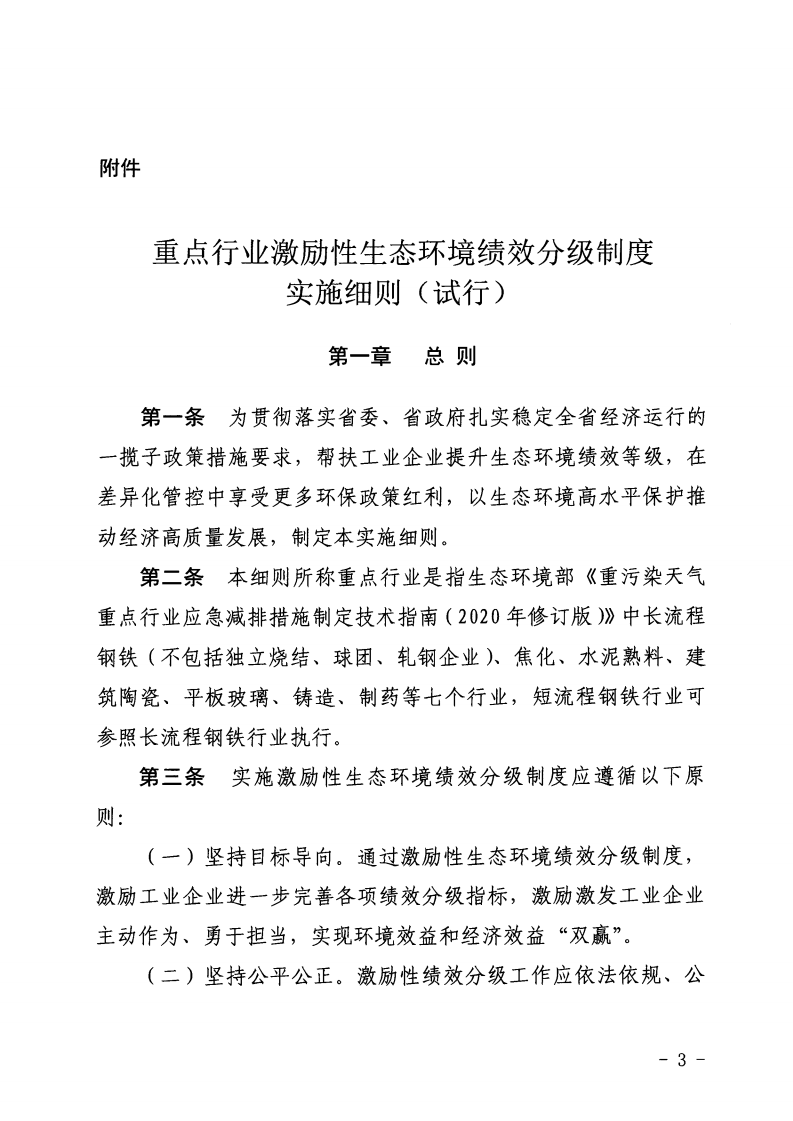 河北省《重點行業(yè)激勵性生態(tài)環(huán)境績效分級制度實施細則(試行)》印發(fā)(節(jié)選)) 河北省《重點行業(yè)激勵性生態(tài)環(huán)境績效分級制度實施細則(試行)》印發(fā)(節(jié)選))