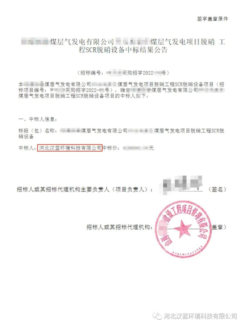 熱烈慶祝河北漢藍中標(biāo)某煤層氣發(fā)電脫硝項目 熱烈慶祝河北漢藍中標(biāo)某煤層氣發(fā)電脫硝項目