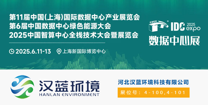 漢藍(lán)環(huán)境將亮相“第11屆中 國（上海）國 際數(shù)據(jù)中心產(chǎn)業(yè)展覽會(huì)”